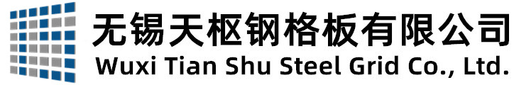 无锡天枢钢格板有限公司